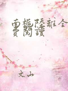 南栀陆离全文免费阅读