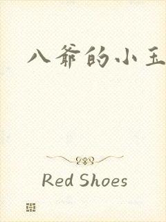 八爷的小玉儿