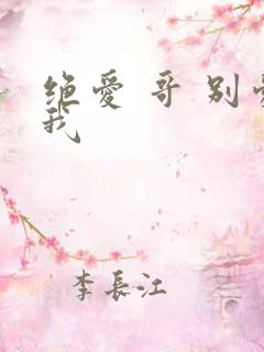 绝爱 哥 别爱我