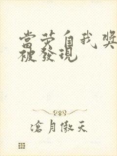 当荧自我奖励时被发现