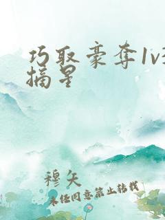 巧取豪夺1v3摘星