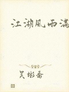 江湖风雨满天情