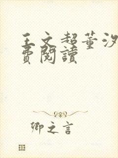 王文超董汐瑜免费阅读