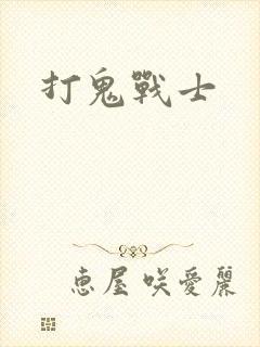 打鬼战士