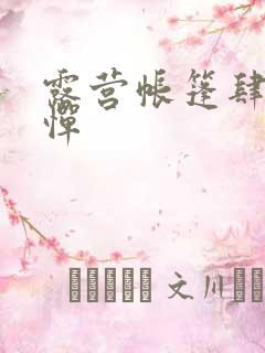 露营帐篷肆无忌惮