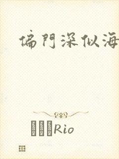 偏门深似海