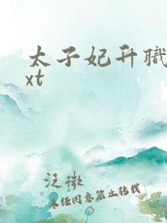 太子妃升职记txt