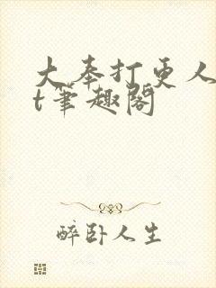 大奉打更人txt笔趣阁