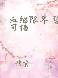 血继限界 势不可挡