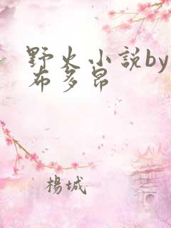 野火小说by夏布多昂