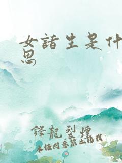 女诸生是什么意思