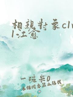 相亲对象c1v1江愈