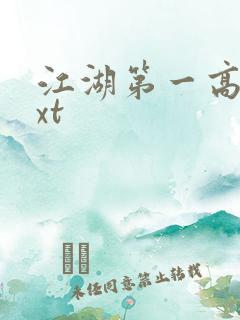 江湖第一高手txt