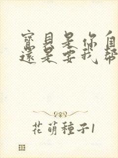 宝贝是你自己来还是要我帮你