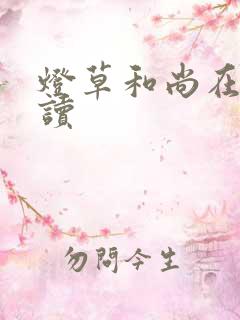 灯草和尚在线阅读