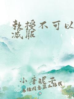 教授不可以无删减版