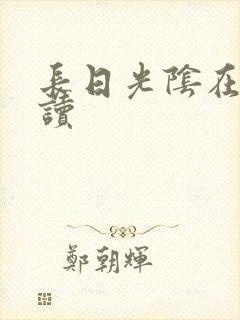 长日光阴在线阅读
