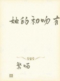 她的初吻有点咸