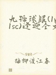 九号球服(1v1sc)逢迎全文阅读