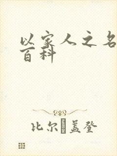 以家人之名百度百科