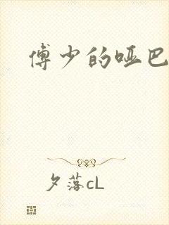 傅少的哑巴新妻