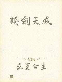 残剑天威