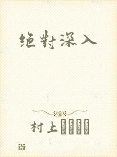 绝对深入