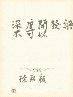 深度开发梁医生不可以