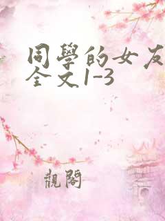 同学的女友苏瑶全文1-3