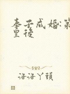 奉子成婚:第一皇后