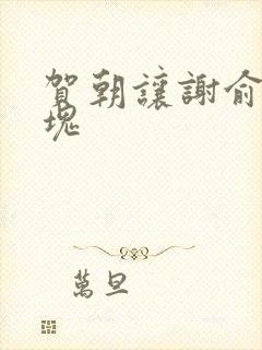 贺朝让谢俞夹冰块