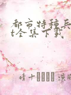 都市特种兵txt全集下载