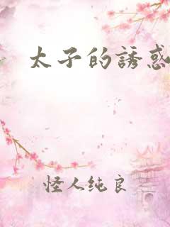 太子的诱惑