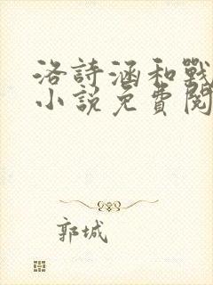 洛诗涵和战寒爵小说免费阅读全文免费阅读