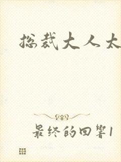 总裁大人太冷血