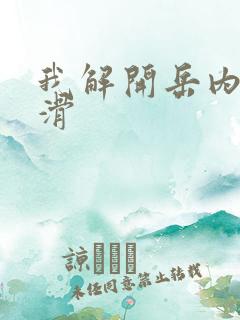 我解开岳内裤好滑