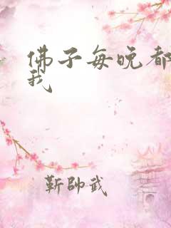 佛子每晚都想渡我