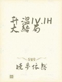 升温1V.1H大结局