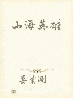 山海英雄