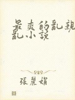 最爽的乱亲嫲嫲乱小说