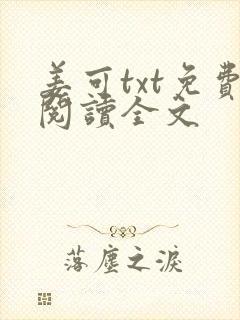 姜可txt免费阅读全文