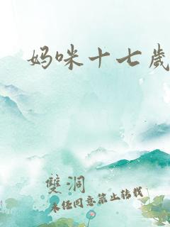 妈咪十七岁