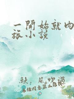 一开始就肉的军旅小说