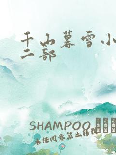 千山暮雪小说第二部