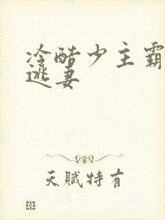 冷酷少主霸宠小逃妻