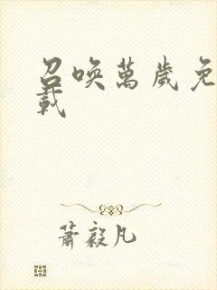 召唤万岁免费下载