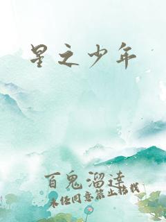 星之少年