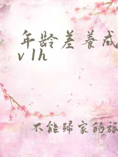 年龄差养成1 v 1h