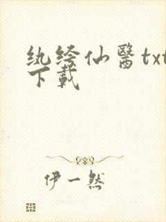 纨绔仙医txt下载