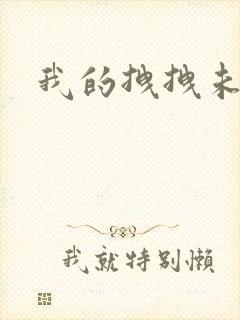 我的拽拽未婚妻